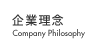 企業理念