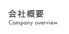 会社概要