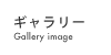ギャラリー